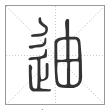 说文解字篆书迪字