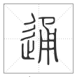 说文解字篆书通字