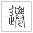 说文解字篆书迁字