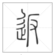 说文解字篆书返字
