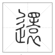 说文解字篆书还字