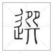 说文解字篆书选字