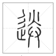 说文解字篆书送字