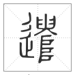 说文解字篆书遣字