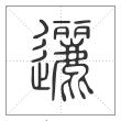 说文解字篆书逦字