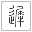 说文解字篆书遲字