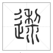 说文解字篆书邌字