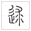 说文解字篆书逑字