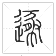 说文解字篆书遯字