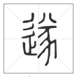说文解字篆书遂字
