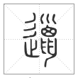 说文解字篆书邋字