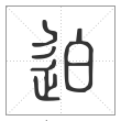 说文解字篆书迫字