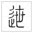 说文解字篆书迣字