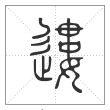 说文解字篆书遱字