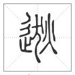 说文解字篆书逖字