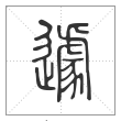 说文解字篆书遽字