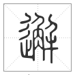 说文解字篆书邂字