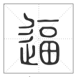 说文解字篆书逼字