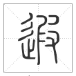 说文解字篆书遐字