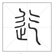 说文解字篆书迄字