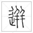 说文解字篆书迸字