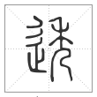 说文解字篆书透字