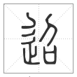 说文解字篆书迢字
