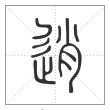 说文解字篆书逍字