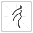 说文解字篆书彳字