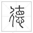 说文解字篆书德字