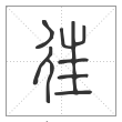 说文解字篆书往字