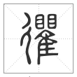 说文解字篆书忂字