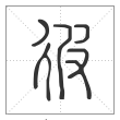 说文解字篆书彼字