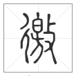 说文解字篆书徼字