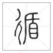 说文解字篆书循字