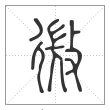 说文解字篆书微字