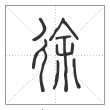 说文解字篆书徐字