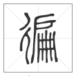 说文解字篆书徧字
