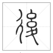 说文解字篆书後字