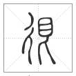 说文解字篆书很字