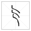 说文解字篆书亍字