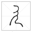 说文解字篆书廴字