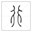 说文解字篆书行字