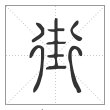 说文解字篆书街字