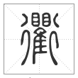 说文解字篆书衢字