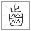 说文解字篆书齒字