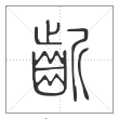说文解字篆书龂字