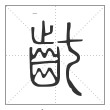 说文解字篆书龀字