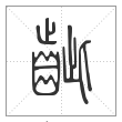 说文解字篆书龇字
