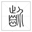说文解字篆书齘字